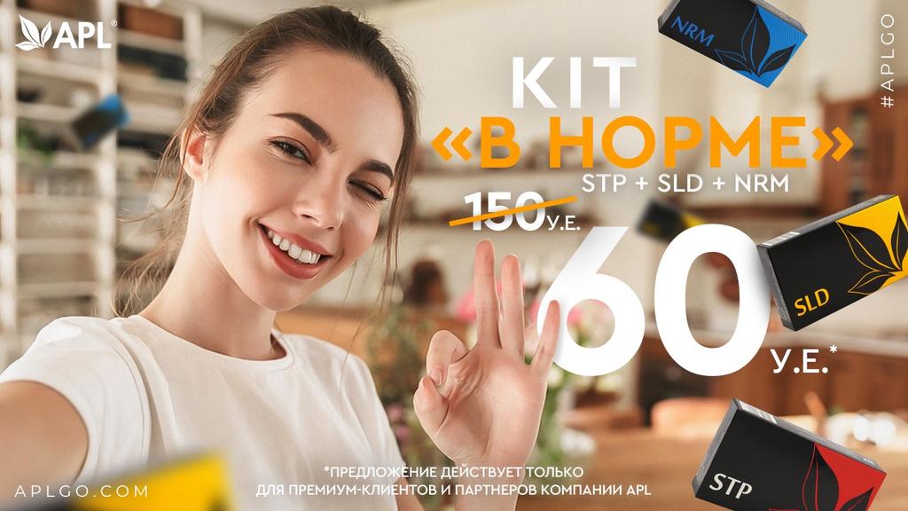 apl_go's tweet image. KIT «В НОРМЕ» не позволит ни одной ситуации выбить вас из колеи. 
✅STP + SLD + NRM
Будьте всегда в норме и полны жизненных сил.

❗️Готовый набор за 60 у.е.*! Подробнее на ru.aplgo.com/ru/go-kits/

💥*Предложение действует только для Прайм-клиентов и Партнеров APL.