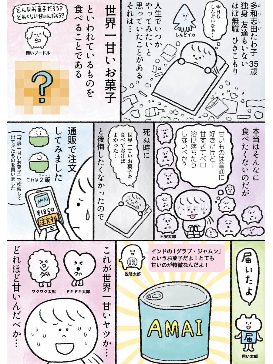 生きるのがしんどい女が【世界一甘いお菓子】を食べる話(1/2)
#漫画が読めるハッシュタグ 