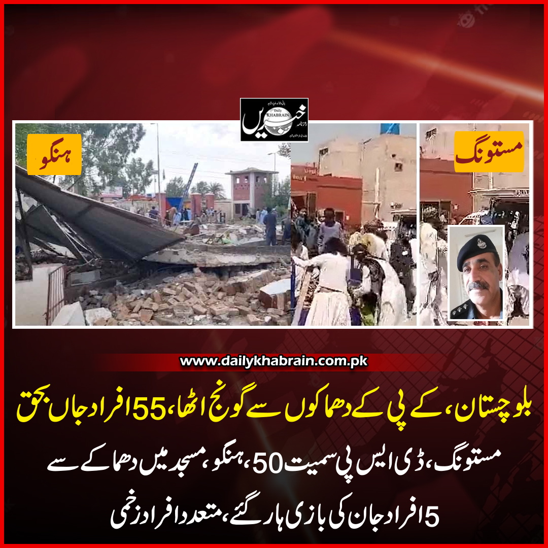 daily_khabrain's tweet photo. بلوچستان،کے پی کے دھماکوں سے گونج اٹھا،55افراد جاں بحق مستونگ ،ڈی ایس پی سمیت 50،ہنگو ،مسجد میں دھماکے سے
5 افراد جان کی بازی ہار گئے،متعدد افراد زخمی
#khabraindigital
#khabrainmediagroup
#channelfivepakistan
#EidMiladUnNabi
#مستونگ
#hungu https://t.co/cakPoyJCTu