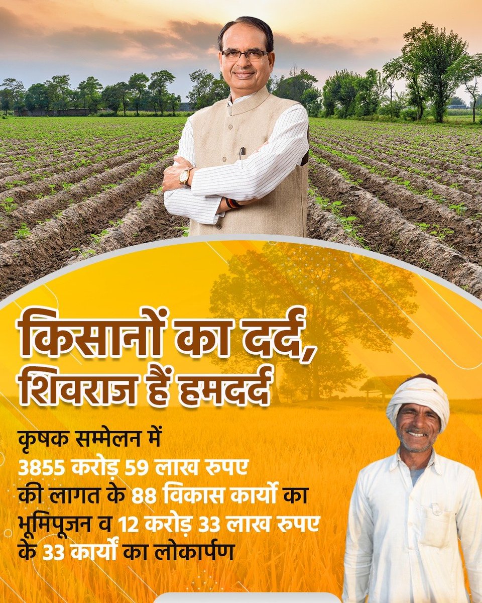 किसानों का दर्द, शिवराज हैं हमदर्द 
कृषक सम्मेलन में 3855 करोड़ 59 लाख रुपए की लागत के 88 विकास कार्यो का भूमिपूजन व 12 करोड़ 33 लाख रुपए के 33 कार्यों का लोकार्पण <a href="/ChouhanShivraj/">Shivraj Singh Chouhan</a> #शिवराज_में_किसान_खुशहाल