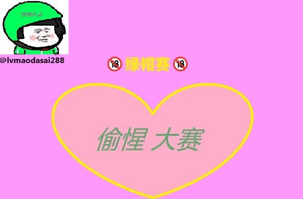 lvmaodasai288's tweet photo. 🏆  绿帽大赛  ㊙️

✅  偷惺   大赛  💚

👇  请在评论区留言跟帖  ⭕️

⚠️  来吧   展示   ❤️

举牌🪧绿帽社@lvmaoshetuite https://t.co/m1hEmZaPnk