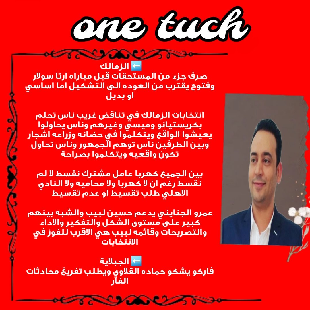 ملخص حلقة one touch لاستاذ فيصل زيدان <a href="/faisalzedan/">faisal zedan</a>

#كلمتين_ونص
هو كلام ميدو ايه غير هرتله بين قوسين قوس متهكر والثاني بيهزر

#ادعم_اعلام_الاهلى