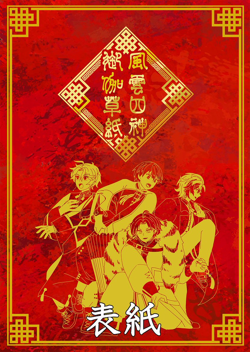 にじそ08新刊
『風雲四神御伽草紙』
新刊サンプル(2/2)

ノベルティは届き次第、実物画像をこちらに繋げようと思います。
よろしくお願いします! 