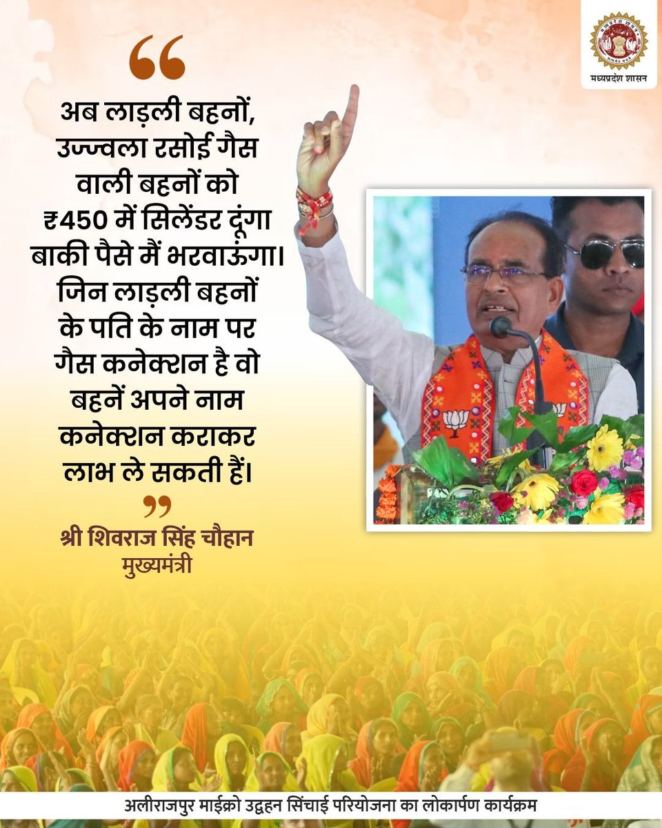 JansamparkMP's tweet photo. अब लाड़ली बहनों, उज्ज्वला रसोई  गैस वाली बहनों को ₹450 में सिलेंडर दूंगा बाकी पैसे मैं भरवाऊंगा। जिन लाड़ली बहनों के पति के नाम पर गैस कनेक्शन है वो बहनें अपने नाम कनेक्शन कराकर लाभ ले सकती हैं: सीएम श्री @ChouhanShivraj 

#JansamparkMP https://t.co/KgF1CTMz94