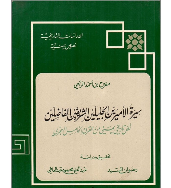 من أعلام شهران في القرن الخامس الهجري من كتاب سيرة الاميرين الشريفين الجليلين 
المؤلف مفرح بن احمد الربعي سنة ٤٥١ للهجرة
موجود في مكتبة الملك عبدالعزيز تصنيف رقم
٩٥٣.٠٧٤٤ ر م س
نذكر لكم بعض من أعلام #شهران في القرن الخامس هجري
المرتفع بن المزراق (جد المزارقة من #ناهس)
المعافى بن