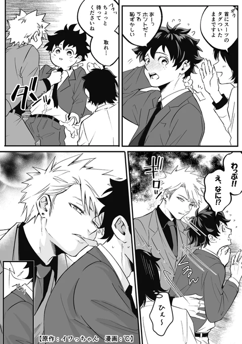 【小説を漫画にする企画⑩】勝デ
「パーティー」https://t.co/AVZhoLkDYg
イワっちゃん作(@sirokurooreo)

勝デを見ているモブさん視点のお話。「あーあーあー!!なーる!そういうことね!!ふたりとも、あー(にっこり)」ってなるお話です。💥が素直だと勝デはいつも以上に可愛くなるので好きです 