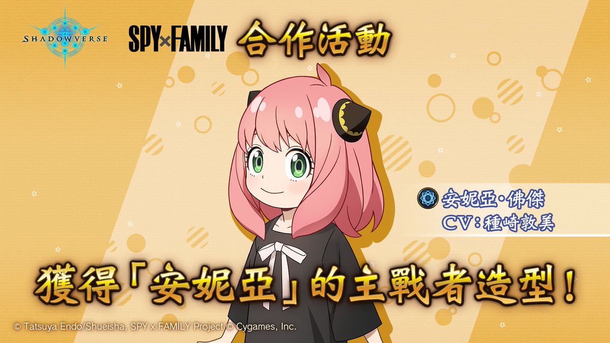 JJ_goInInDer's tweet photo. 【#SPY_FAMILY闇影詩章合作 舉辦中】
我已完成Quest，獲得安妮亞的造型囉！
此期間限定活動舉辦至10/24 03:59（GMT+8）為止，
大家也趕快來遊玩 #闇影詩章 獲得安妮亞吧！
專頁：https://t.co/soschNFbBg

#可獲得闇影詩章版本的安妮亞
#SPY_FAMILY
#Shadowverse https://t.co/iYrhxoM9as