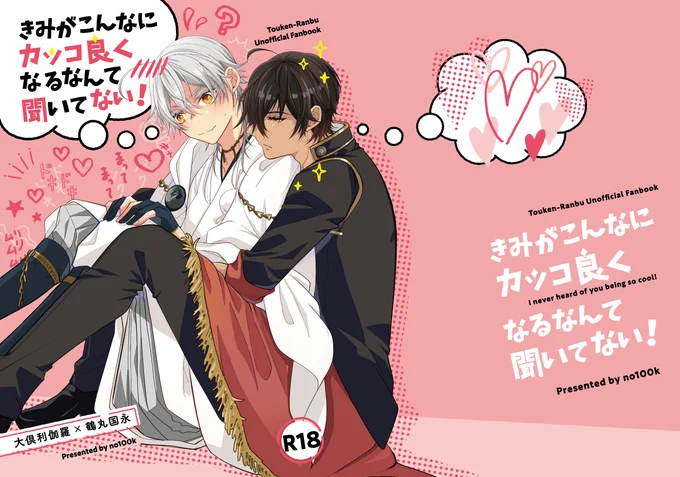 出したいな～～～～～～～～～～～～!!!!という次の新刊予定表紙です!
【きみがこんなにカッコ良くなるなんて聞いてない!】
魔女集会くりつる。小さな伽羅坊を暇潰しのつもりで構っていたら、数百年後ウッカリ大変良い男に成長した竜王に押し倒されてあれやこれや流されるチョロ鶴の話です! 
