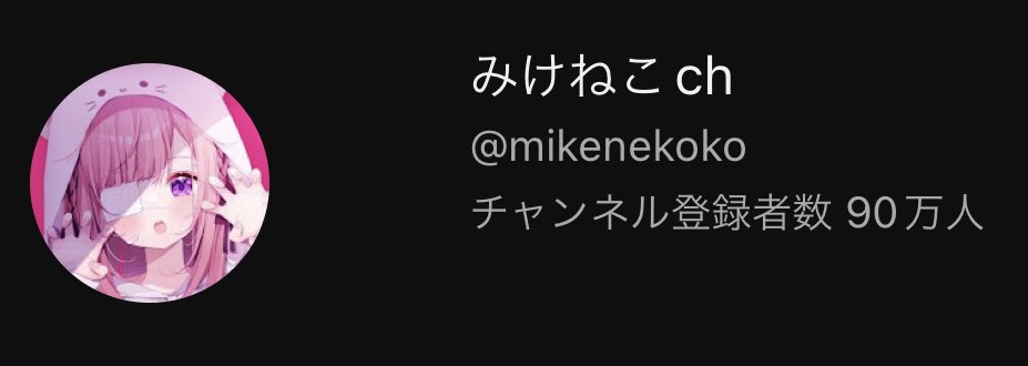 みけねこ。🐾 tweet media