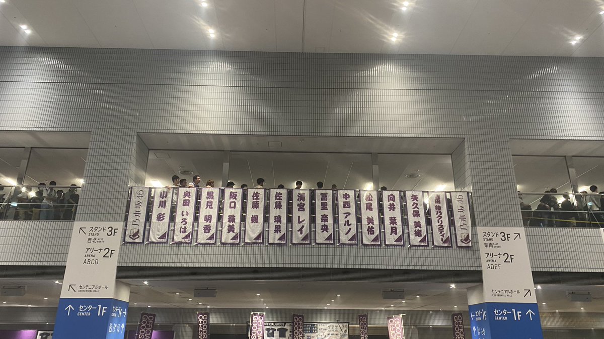 Route 246をアルノセンターですか！！最高じゃないですか！楽しかった！
横アリなアリーナってめっちゃメンバーと近いやん！
#乃木坂46
#アンダーライブ
#中西アルノ
#齋藤飛鳥　#坂口珠美