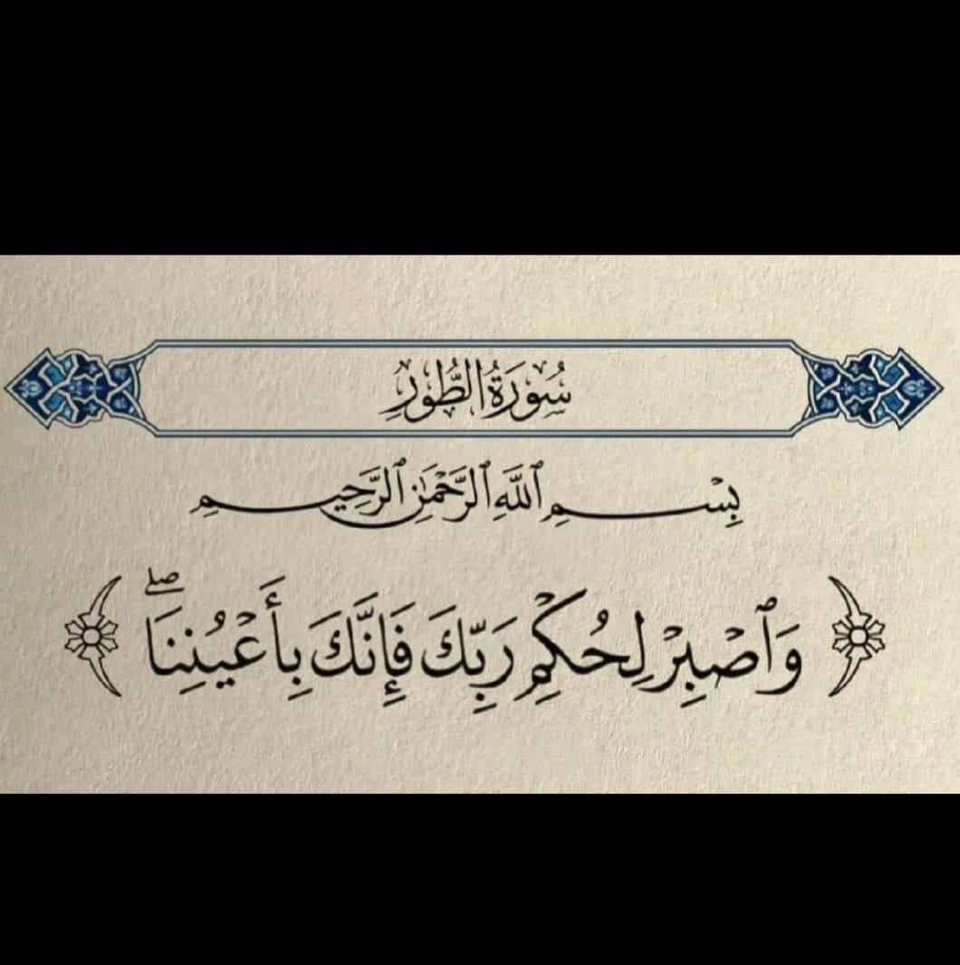 Amanij82's tweet photo. #جمعة_مباركة
#القران_الكريم
(وَأَصْبِرْ لِحُكْمِ رَبِّكَ فَإِنَّكَ بِأَعْيُنِنَا) https://t.co/bYrmY0TXlf