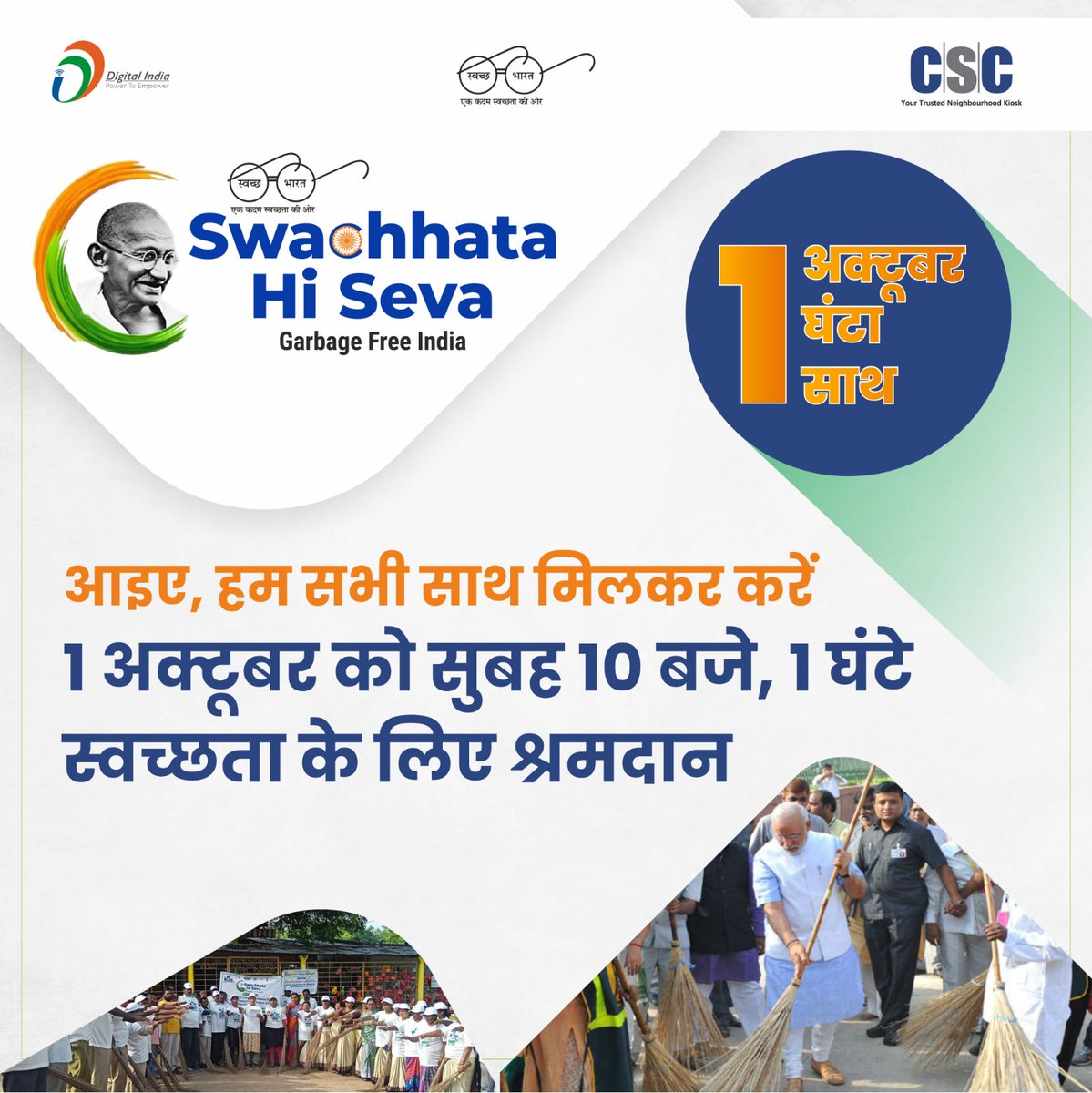 सीएससी के सभी साथियों!!

गांधी जयंती के इस खास मौके पर, आइए हम सभी एक साथ मिलकर 1 अक्टूबर को सुबह 10 बजे स्वच्छता के लिए श्रमदान करें. क्योंकि स्वच्छता ही देश की असली सेवा है.

इस सफाई अभियान की अपनी तस्वीरों को कृपया इस लिंक पर हमारे साथ साझा करें. pmevent.csc-services.in/?r=sessionimag…

#CSC