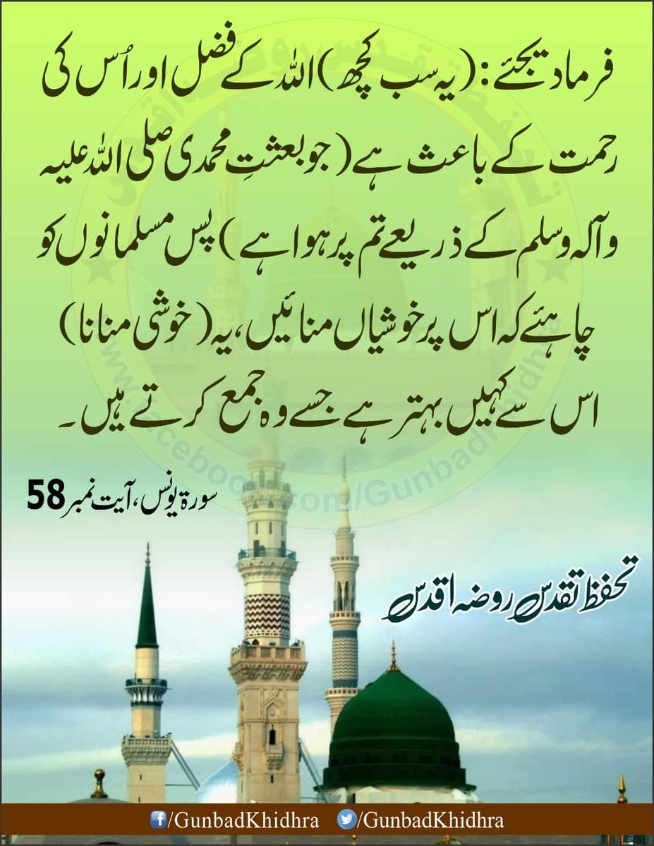 MalikHassanAziZ's tweet photo. Say: (All this) is due to the grace of Allah and His mercy (which has befallen you through the revelation of Muhammad (peace be upon him)). So the Muslims should rejoice in it.  "It's much better than what they collect."
#حدوں_بیحد_درود_نبیﷺ_تے https://t.co/aX4jGAz16g