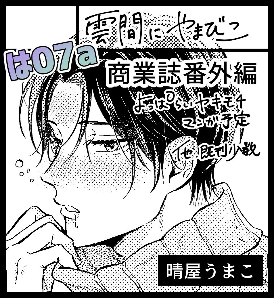 2023/10/08 https://t.co/nLhB4bDDzX.54
【は07a】【雲間にやまびこ】で参加します⛰️
目印はお隣の亞目先生(@rinnji02 )との合同ポスターです!あと、出張編集部さんが近いので分かりやすい気がします。
商業番外編の新刊1冊と既刊3冊、アクキー2種、直筆色紙数点を持っていく予定です。
#J庭54