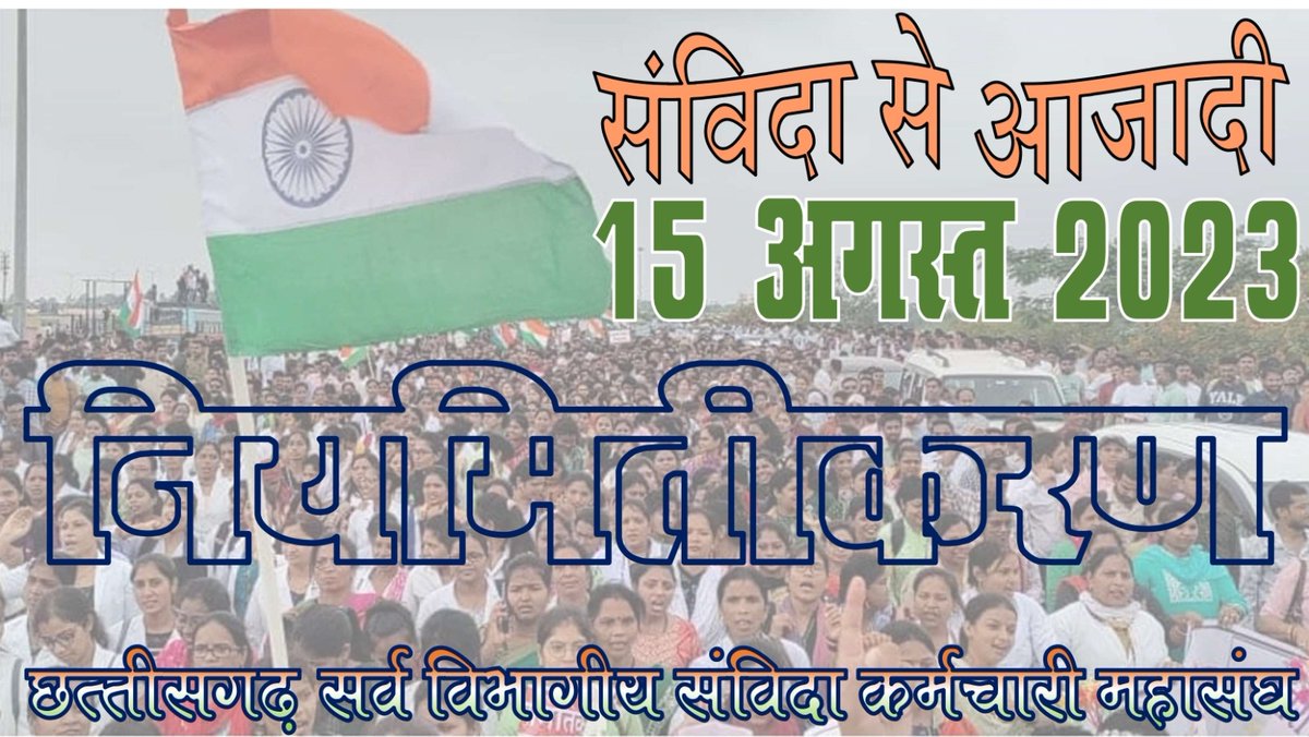 SanvidaMisana's tweet photo. सरकार की योजनाओ को ग्राम स्तर पर लागू कराने वाले कर्मचारी
अपने मूलभूत अधिकारो
शोषण के विरूद्ध,
सामाजिक समानता,
समान काम समान वेतन,
भविष्य सुरक्षा को लेकर संघर्ष कर रहे है।

इन्हे नियमितीकरण  कर सहकारी व्यवस्था की अवधारणा प्राप्त कर सकते है ❓️
@bhupeshbaghel 
@ChhattisgarhCMO https://t.co/Mm2AgWn9Xg