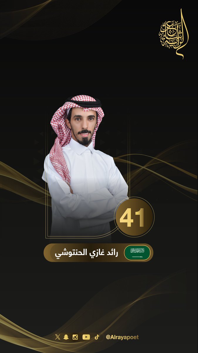 أهلًا بالمشارك في برنامج #شاعر_الراية الموسم الثاني
🪶 رائد غازي الحنتوشي | <a href="/RaedAlhantoshi/">رايد الحنتوشي</a>

#للشعر_بقية