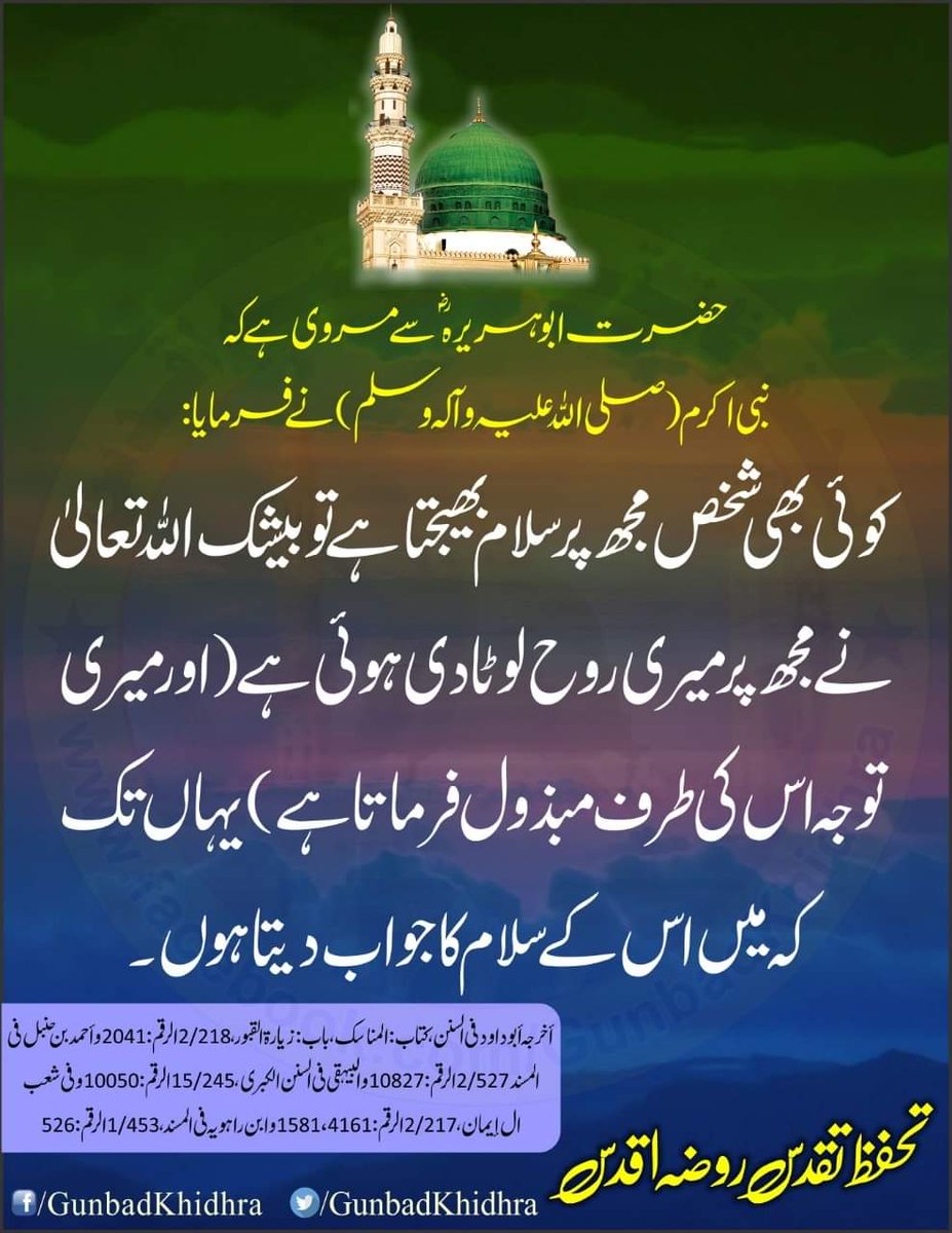 MalikHassanAziZ's tweet photo. حضرت ابوہریرہؓ سے مروی ہے کہ نبی اکرم ﷺ نے فرمایا:
کوئی بھی شخص مجھ پر سلام بھیجتا ہے تو بیشک الله تعالیٰ نے مجھ پر میری روح لوٹا دی ہوئی ہے (اور میری توجہ اس کی طرف مبذول فرماتا ہے) یہاں تک کہ میں اس کے سلام کا جواب دیتا ہوں۔

#حدوں_بیحد_درود_نبیﷺ_تے https://t.co/tiCeyWe9hP