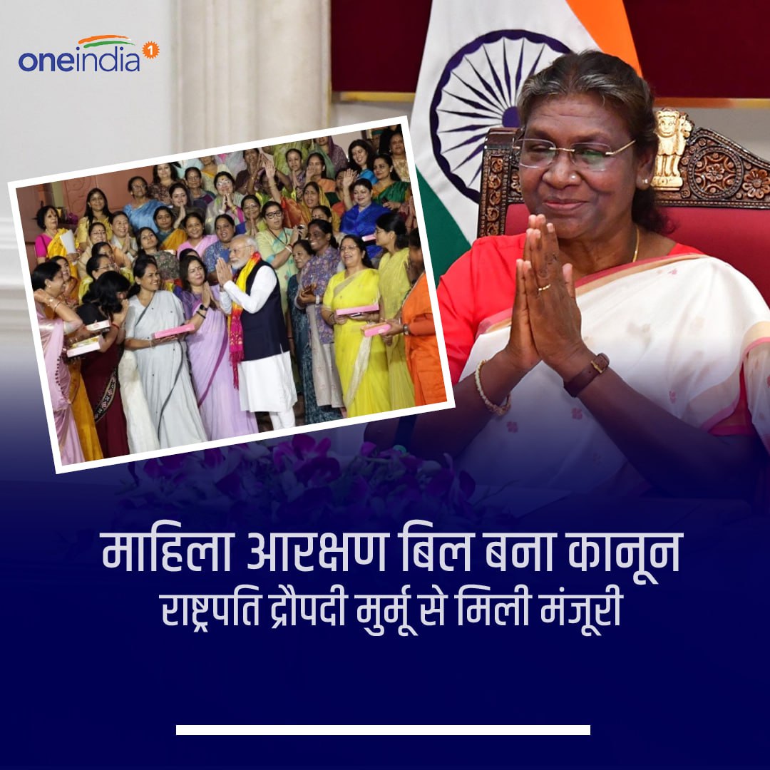 oneindiaHindi's tweet image. महिला आरक्षण विधेयक को राष्ट्रपति से मिली मंजूरी
#DropadiMurmu #WomenReservationBill2023