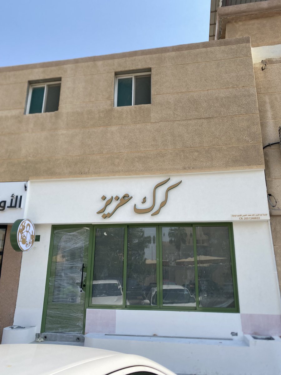 AzizAlNaimi4's tweet photo. قريباً…
كرك عزيز مقابل بوابة الطوارىء في مستشفى الملك فهد التعليمي بالخبر. https://t.co/i0NbqAbmMF