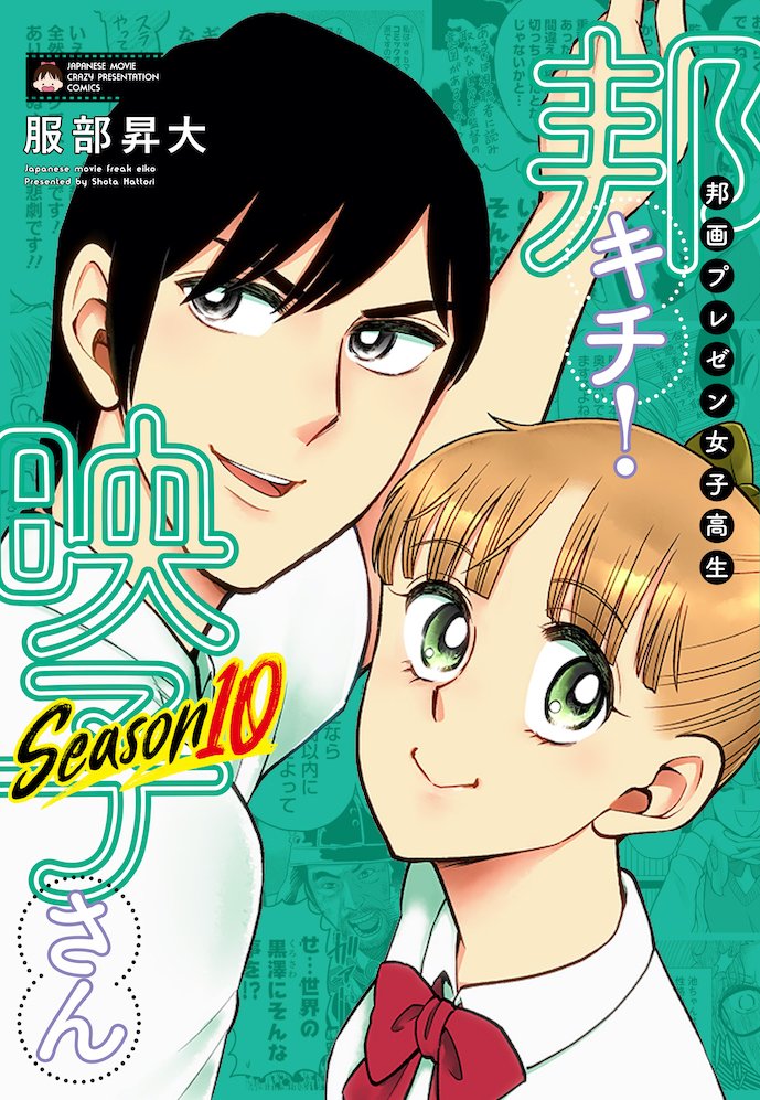 Season11もスタートしてます!コミックス最新刊も10/25発売! 1本目 北斗の拳 / 邦画プレゼン女子高生 邦キチ! 映子さん - 服部昇大 | COMIC OGYAAA!! https://comic-ogyaaa.com/episode/14079602755228071221 #邦キチ