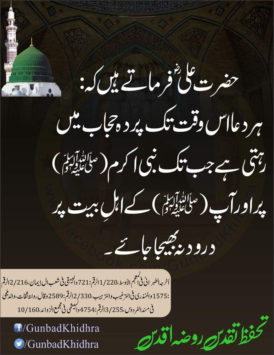 عَنْ عَلِيٍ ؓ قَالَ:
کُلُّ دُعَاءٍ مَحْجُوْبٌ حَتَّی يُصَلَّی عَلیٰ مُحَمَّدٍ ﷺ وَآلِ مُحَمَّدٍ.

حضرت علیؓ فرماتے ہیں کہ:
ہر دعا اس وقت تک پردہ حجاب میں رہتی ہے جب تک نبی اکرمﷺ پر اور آپ ﷺ کے اہلِ بیت پر درود نہ بھیجا جائے۔ 

#حدوں_بیحد_درود_نبیﷺ_تے