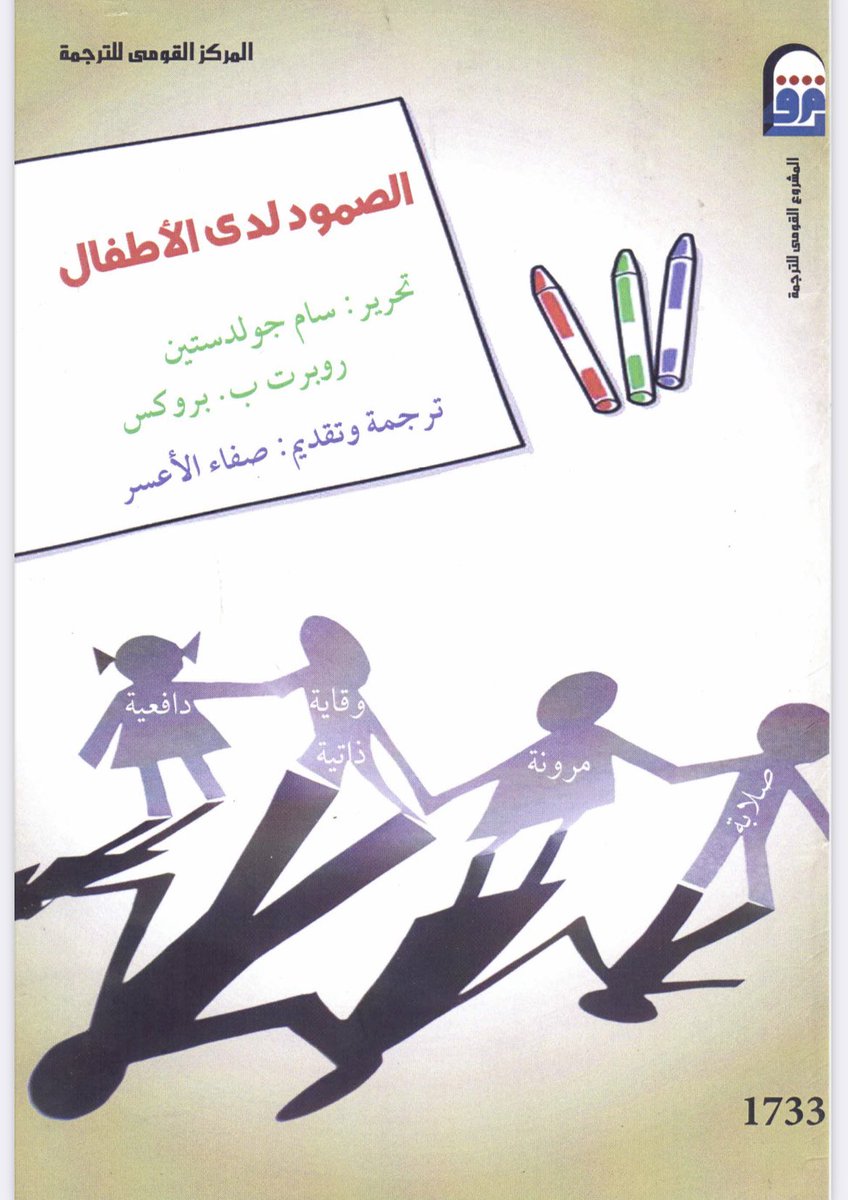 moadalhmree's tweet photo. جمعتكم مباركة!

في الأزمات التعامل مع الأطفال يكون مختلف وهذه بعض الكتب التي قد تساعدكم، أنصح بها الجهات التي تتعامل بشكل مستمر مع الأطفال.

جمع الأطفال وسط قاعة والقيام بنشاطات عشوائية ليس حل بل يجب أن تكون لكل جهة خطة مدروسة في التعامل.

يمكن قراءة الكتب بالترتيب في الصور. https://t.co/l3XR5eQCUv
