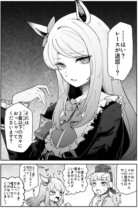 今の野球大好きスイーツパクパク面白お嬢様なマックイーンもメチャクチャ好きですけど、アプリリリース前のレース至上主義の冷徹なお嬢様みたいな雰囲気を醸し出すマックイーンも好きですという漫画です。 #ウマ娘