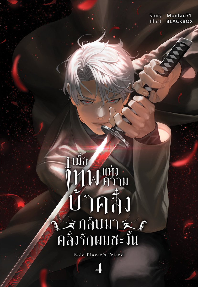 ภาพปกเล่ม 4 #ท่านเทพปล่อยผมไปเถอะ

📅เจอกันเดือนตุลานี้ค่ะ!