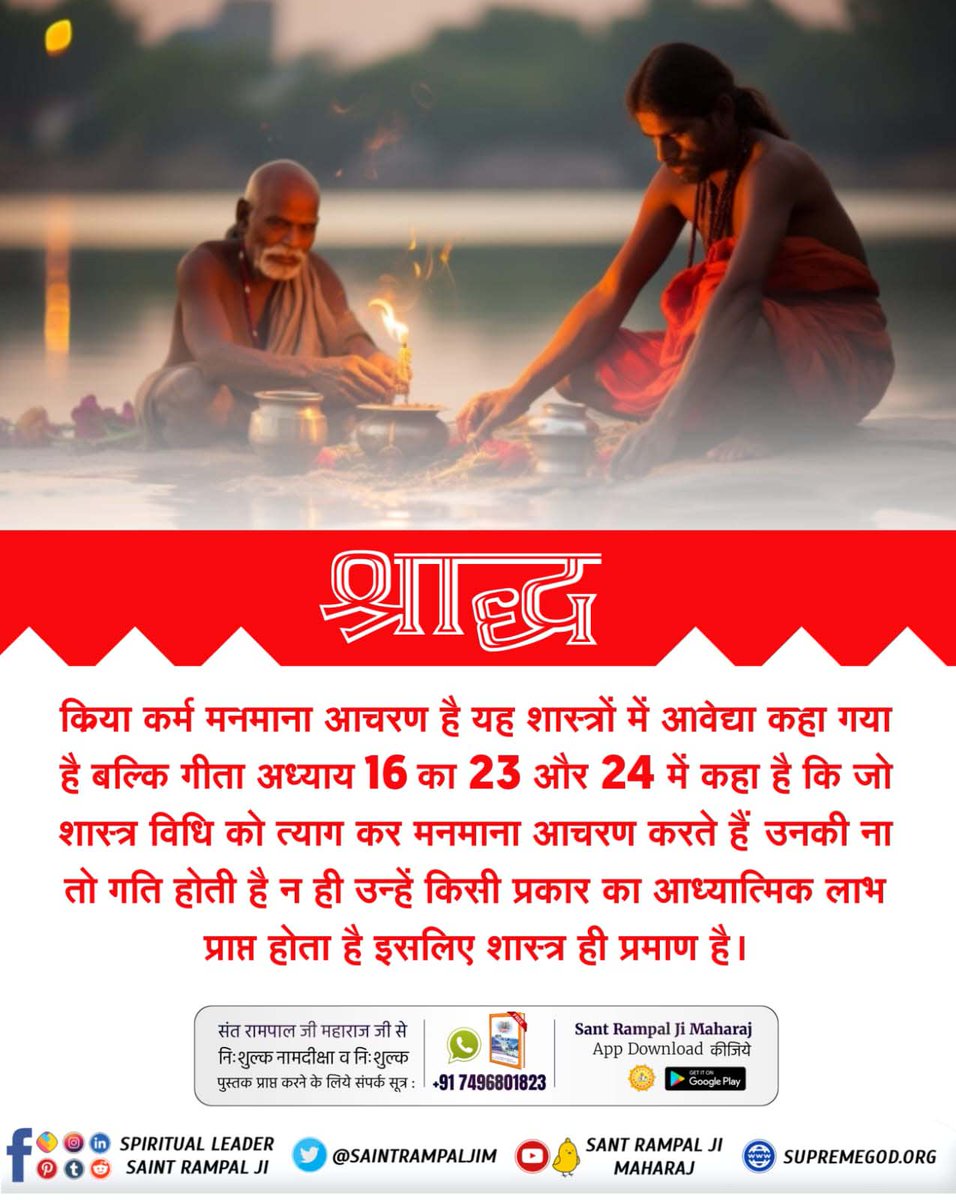 #RealityOfShradh
श्राद्ध क्रिया कर्म मनमाना आचरण है यह शास्त्रों में अविद्या कहा गया है बल्कि गीता अध्याय 16 का 23 और 24 में कहा है कि जो शास्त्र विधि को त्याग कर मनमाना आचरण करते हैं उनकी ना तो गति होती है न ही उन्हें किसी प्रकार का आध्यात्मिक लाभ प्राप्त होता है इसलिए शास्त्र