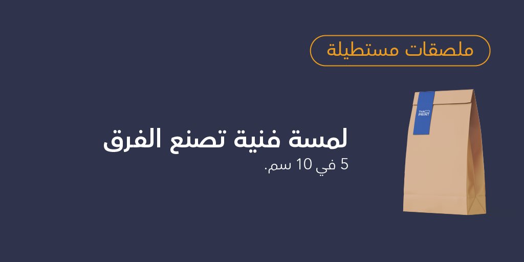 thaprint_sa's tweet photo. متوفر الآن: 🤩
ملصقات لاقفال الأكياس واعطاء لمسة مميزة
اطلبها الآن بشعارك الخاص مع ملصقات ذابرنت المطبوعة بجودة عالية وضد القطع\لاصق قوي ضد الماء
https://t.co/TgV51X42U4
#ملصقات #اكياس https://t.co/HhZ6MxMd7Q