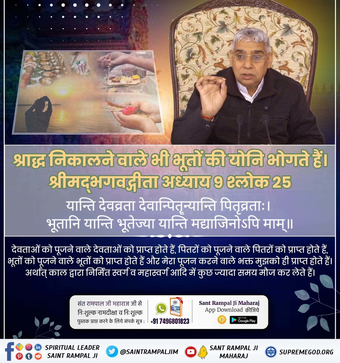 simple_Boy780's tweet photo. #RealityOfShradh
सतलोक अविनाशी लोक है। वहां जाने के बाद साधक जन्म-मृत्यु के चक्र से मुक्त हो जाता है और पूर्ण मोक्ष प्राप्त करता है।🍂🍂🍂
📚👉🏻आप भी प्रमाण के लिए Sant Rampal Ji Maharaj App Download कर सकते हैं। https://t.co/y18AzhZXkc