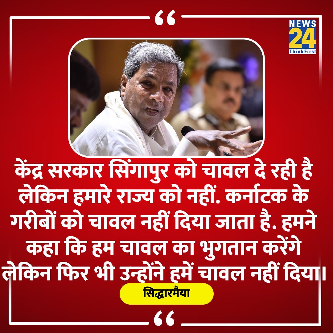 ChhayaThakurInc's tweet photo. "भाजपा और केंद्र गरीबों के खिलाफ काम कर रहे हैं"
◆ कर्नाटक के सीएम @siddaramaiah ने कहा
#Karnataka #RiceIssue https://t.co/uBBlo8BNGx