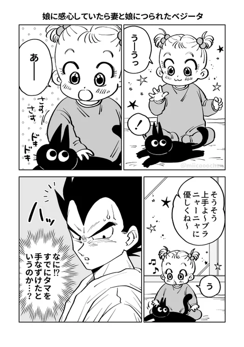 娘に感心していたら妻と娘につられたベジータ(1/2) 