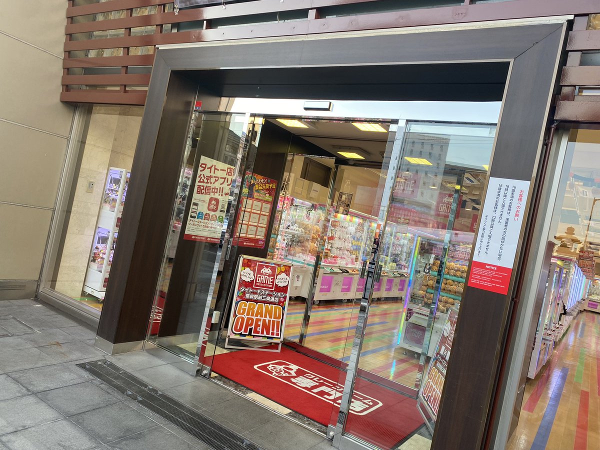 JR奈良駅すぐ、パチンコ屋さんがあった場所に『タイトーFステーション 奈良駅前三条通店』さんがプレオープンしてます！
プライズ（クレーンゲーム）専門のゲームセンター🙌
グランドオープンは10/7です🥳
 #奈良市のはなし