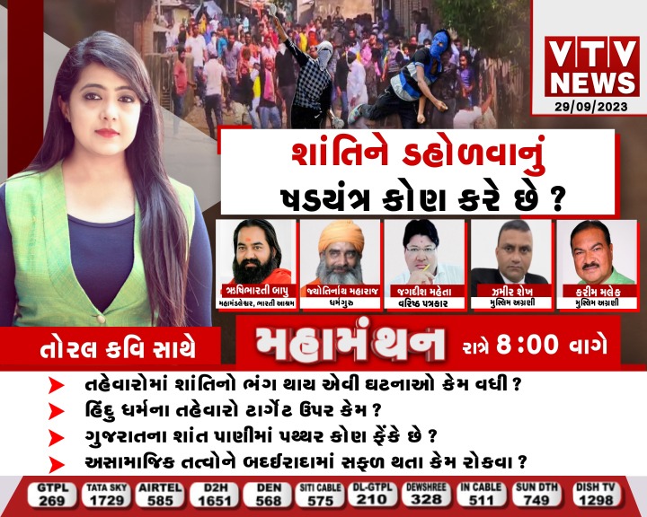VtvGujarati's tweet photo. #Debate #Mahamanthan "શાંતિને ડહોડવાનું ષડયંત્ર કોણ કરે છે?" જુઓ મહામંથન આજે રાત્રે 7:56 વાગ્યાથી માત્ર VTV NEWS પર 

#Mahamanthan #Vadodara #narmada #Pathharmaro #vtvgujarati https://t.co/mMdb7wV1BR
