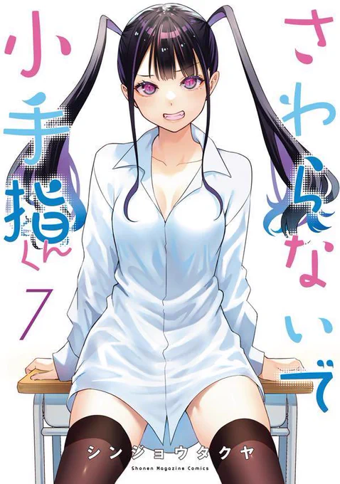 「#さわらないで小手指」【第7巻】書影が出ました1週間後の10/6発売予定予約も始まってますよろしくお願いしますamazon紙電子 