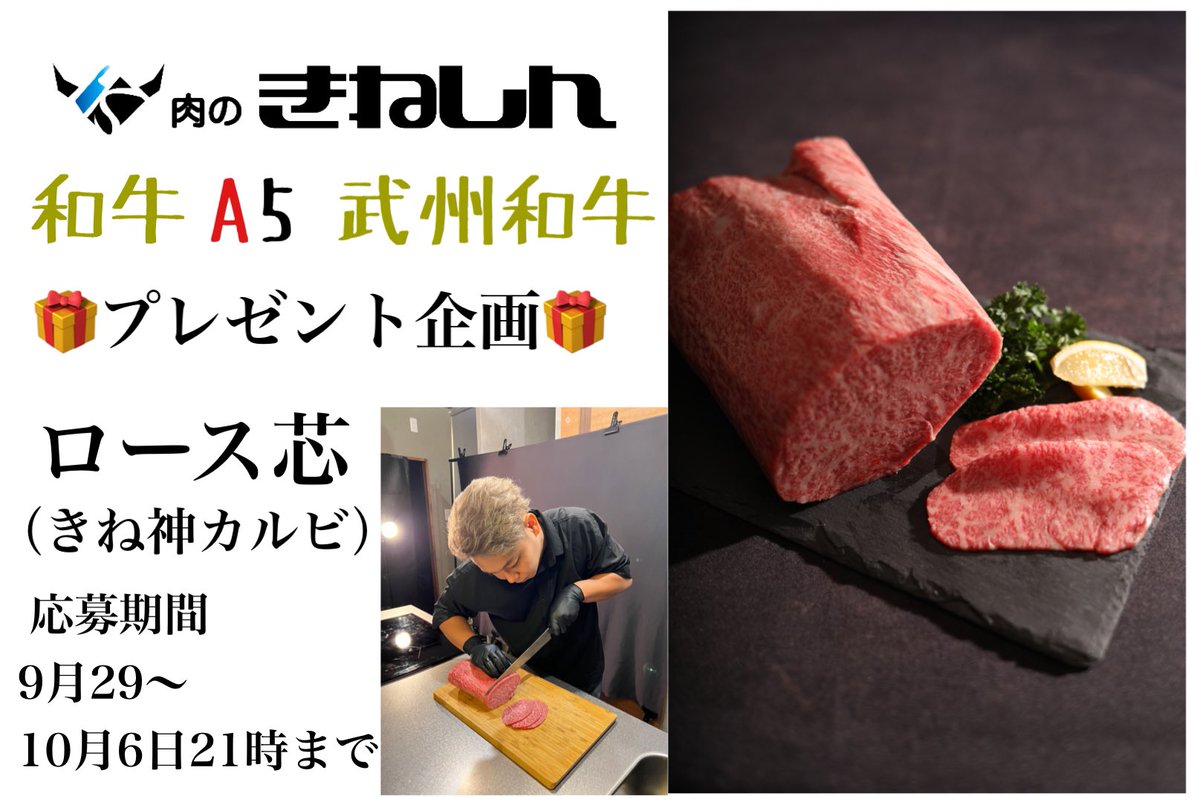 kineshin_nikuya's tweet photo. 肉のきねしん
和牛A5専門店　ウェブ通販サイトグランドオープン直前‼️

　　　　✨第一弾✨
　　🎁プレゼント企画🎁
ロース芯（きね神カルビ・上）
1パック300g（2〜3人前）
×10名様にどどーんとプレゼント致します‼️
🥩🥩🥩（写真のお肉がロース芯です。）

応募方法は簡単❗️
こちら肉のきねしんアカウントをフォロー&リツイートで応募完了です✨

このプレゼント企画の目的は百聞は一見にしかずということわざがあるように
まずは皆様に食べて頂かないと何も始まりません‼️
卸の職人を約20年続けてきて、来る日も来る日も
お肉を見てきましたので自信があるから出来ます❗️
お肉は人を笑顔にする力を持っています✨
なのでグランドオープンまでゲリラ的にプレゼント企画を実施致しますので
皆様に気兼ねなくご応募くださいませ♪

💡ご注意💡
平等かつ公平に抽選を行いたいので
期間内の応募条件を満たした人のみ対象でそれ以外は対象外になりますのでご注意ください。
ご当選の場合はDMにてご当選通知とさせていただきます。
連絡が取れない場合、再度抽選させていただきます。

皆様のご応募心よりお待ちしております🙇🏻‍♂️✨