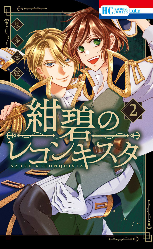 ⚓️本日発売💎  HC「#紺碧のレコンキスタ」② #恩多志弦  奴隷密売がはびこる大航海時代。 この海に自由を取り戻す-- 同じ志のもとに共闘を決めた 義賊・カミラと海軍総督・ディラン。 深まる2人の想い、そして 自由を懸けた激闘の結末は……!?