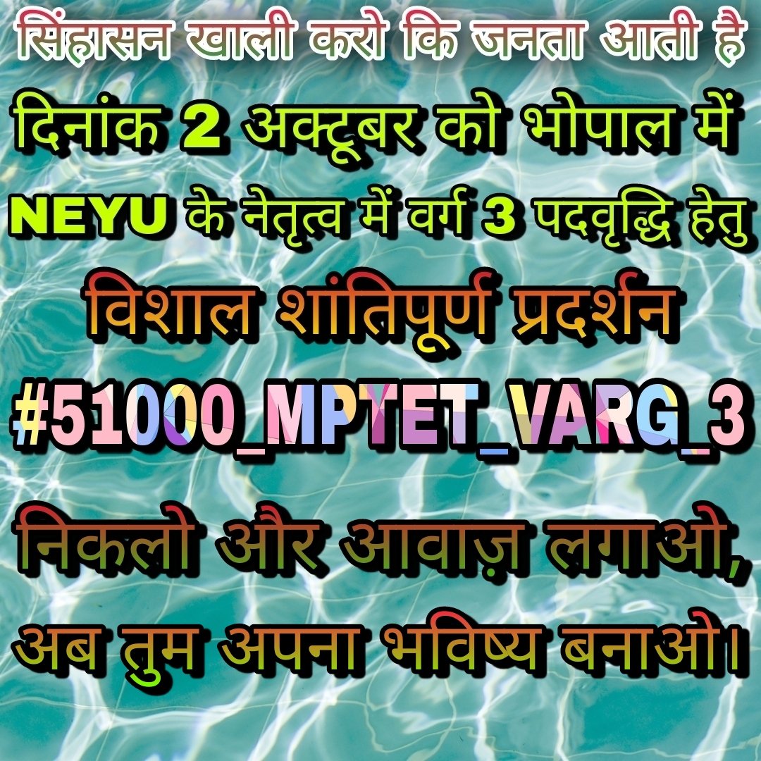 HemlataLodhi7's tweet photo. #51000_MPTET_VARG_3 
सभी भाई बहिन 2 अक्टूबर को वर्ग 3 पदवृद्धि हेतु @NEYU4INDIA के नेतृत्व में भोपाल चलो।
अगर वर्ग 3 में पदवृद्धि नहीं तो @BJP4MP की @ChouhanShivraj सरकार को वोट नहीं।
@aajtak @AAPMPOfficial @ABPNews @CMMadhyaPradesh @INCMP @OfficeOfKNath @sajjanvermaINC @ZeeMPCG https://t.co/oIqqvMn2Ep