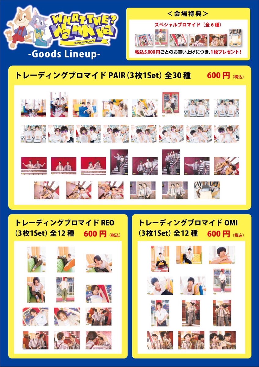 【EVENT】
🎪わんにゃー 1st Event🎪

お待たせ致しました！
グッズ情報解禁です🎉🎉

カレー🍛もアル👳🏾‍♀️

さらになんと‼️👾
特典でチェキ撮影会もございます！
ｾﾞｯﾀｲｷﾃﾈ‼︎

🪩WHAT THE? WanNya🪩
2023.10.08 Sun

wannya.official.ec/p/00001

#わんにゃー
#WTWN