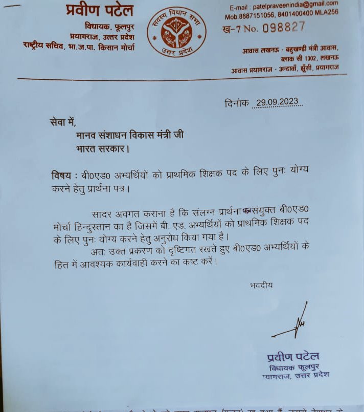 pushpendra7839's tweet photo. आदरणीय श्री प्रवीण पटेल जी (विधायक फूलपुर, उत्तर प्रदेश) आपने जिस सौम्यता और विनम्रता के साथ हम सभी बीएड अभ्यर्थियों की चिंताएं सुनी तथा हमारी समस्याओ के निवारण के संदर्भ में शिक्षा मंत्री जी को लिखा गया आपका पत्र हम सभी बीएड अभ्यर्थियों के परिवार के लिए सदैव स्मरणीय रहेगा🙏🙏 https://t.co/GEuYgmMz4g