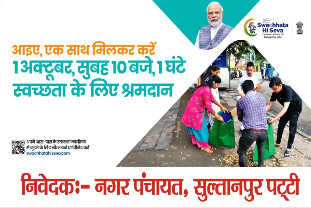 NagarSultanpur's tweet photo. #GarbageFreeIndia 
#SwachhBharat
#SHS2023
#YouthVsGarbage
#cleanuk
#nagarpanchayatsultanpur
#ss2023
   आईये एक साथ मिलकर करे 01 अक्टूबर सुबह 10ः00 बजे 01 घण्टे स्वच्छता के लिये श्रम दान करे https://t.co/KbCKiB7nfI