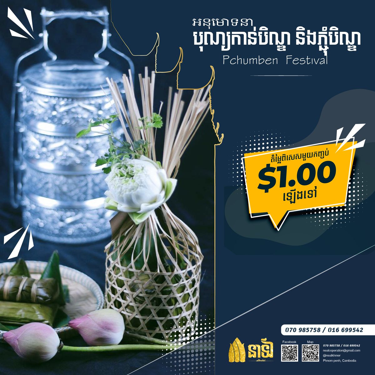 Neal97486016's tweet photo. អនុមោទនា បុណ្យកាន់បិណ្ឌ និងភ្ជុំបិណ្ឌ។ រីករាយកញ្ចប់នំខ្មែរប្រពៃណីតំម្លៃចាប់ពី ៤០០០៛ ឬ ១ ដុល្លាឡើងទៅសម្រាប់ ១ កញ្ចប់។ https://t.co/JQwkHs6waU