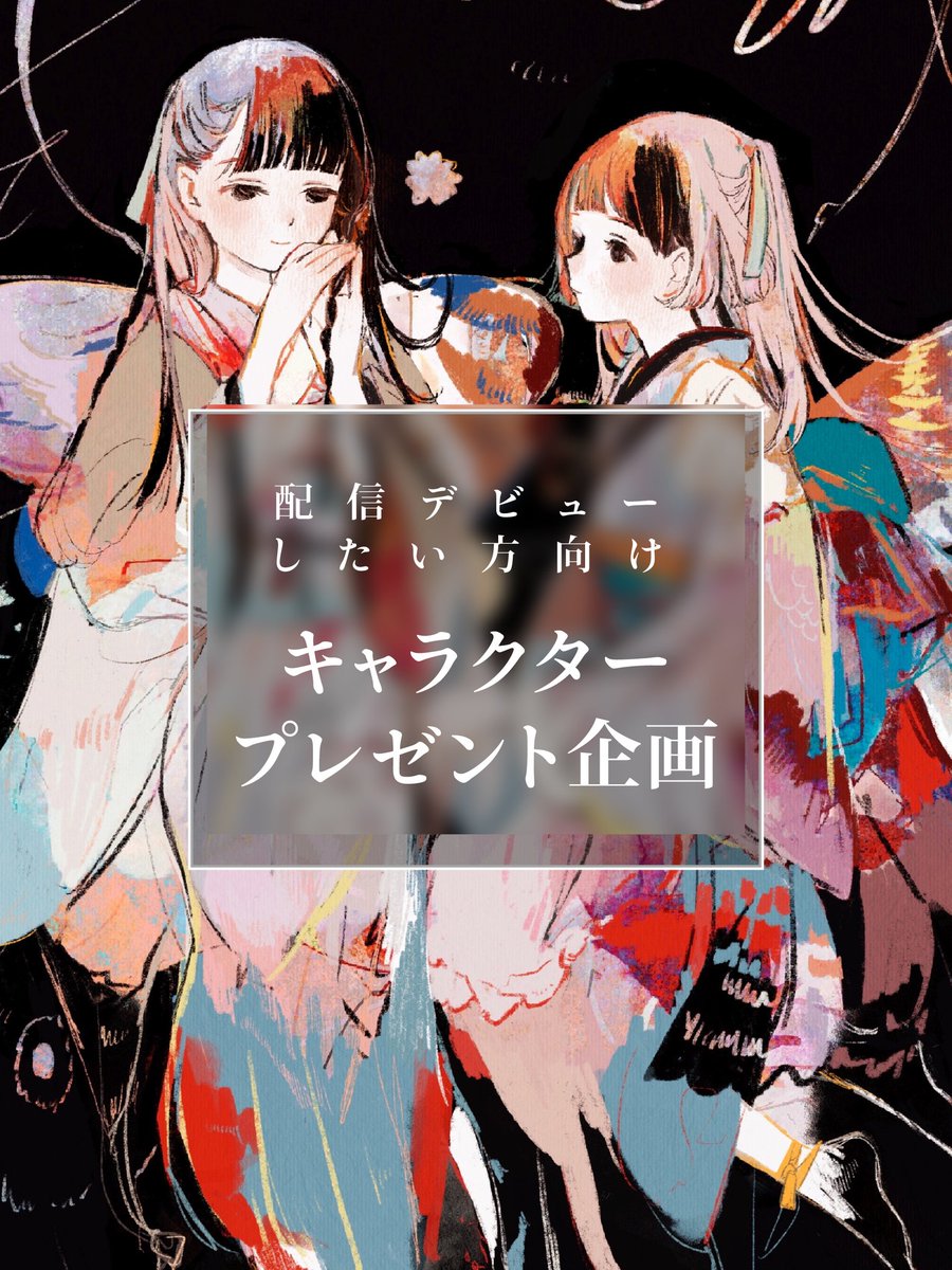 🌸キャラクタープレゼント企画🌸 配信デビューしたい方に向けて立ち絵制作を行います! 応募方法は2つのみ! ツイートの「いいね」「リツイート」 フォームの記入  #立ち絵プレゼント #IRIAM準備中 #魂募集