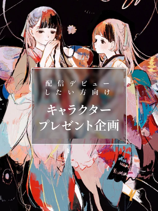 🌸キャラクタープレゼント企画🌸 配信デビューしたい方に向けて立ち絵制作を行います! 応募方法は2つのみ! ツイートの「いいね」「リツイート」 フォームの記入  #立ち絵プレゼント #IRIAM準備中 #魂募集