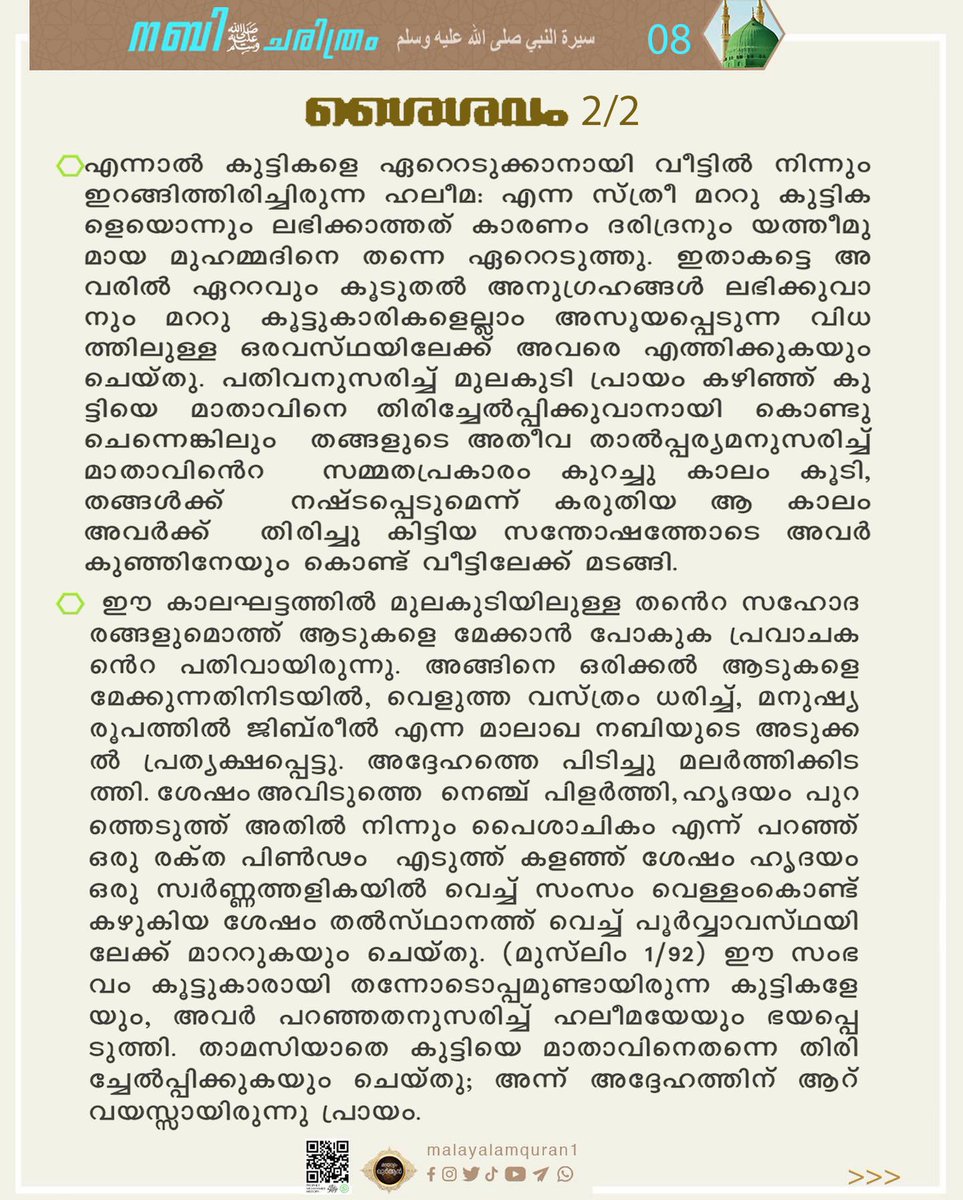 malayalamquran1's tweet photo. മുഹമ്മദ് നബി (സ) യുടെ ചരിത്രം ഒരു പഠനം - പരമ്പര-8
History of Prophet Muhammed PBUH

Prophet Birthday 

#prophet #muhammed #pbuh #wife #prophetwife #mariiage #history #learn #islam #madeena #makka #islam #muslim #malayalam #malayalamquote #makkah #victory #islamichistory https://t.co/DGyJLSCu1Y