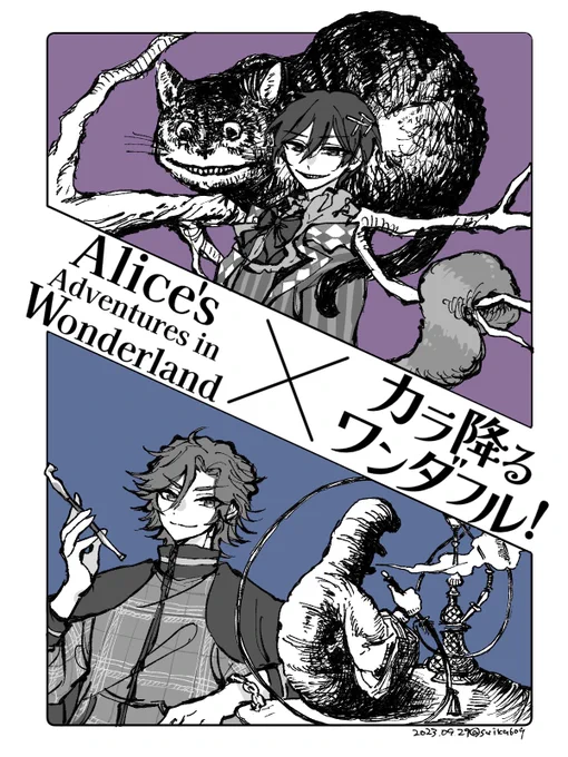 原作チェシャ猫とイモムシ
北斗くんとみけじまま
※アリス初版本テニエルの挿絵模写 