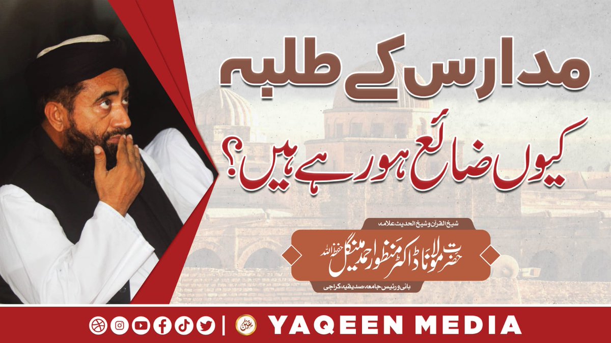 YaqeenMediateam's tweet photo. 🌠مدرسے کے طلبہ ضائع کیوں ہو رہے ہیں؟؟🤭
Video link:👇
https://t.co/UgNS7wxS2b
-------------------------------------
#MolanaManzoorMengal #jamiasiddiqia #molana #manzoor #mengal #yaqeenMedia #ManzoorMengal #یقین_میڈیا #islam #ImportantMsg #madrasa #students #getting #lost https://t.co/Z3ykmoEZUA