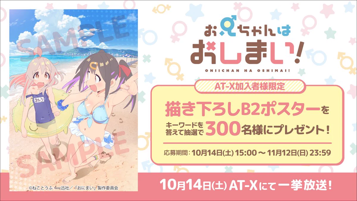 お兄ちゃんはおしまい！　AT−X加入者限定描き下ろしB2ポスター F7Mvuj-XIAAlkaw?format=webp&