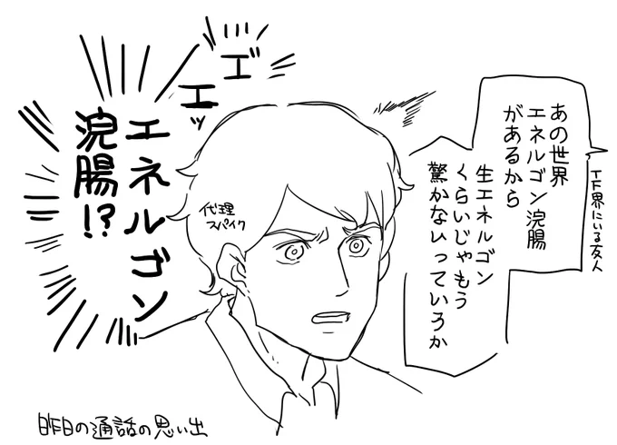 昨日有識者の友人にエネルゴン浣腸なる存在を教わって宇宙猫になりました。 